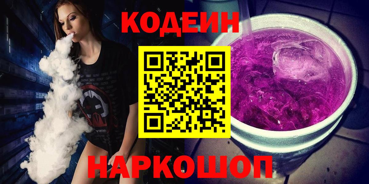 Codein Purple Drank Чапаевск